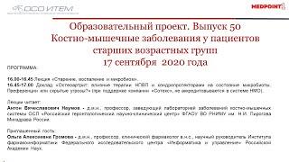 Выпуск 50 образовательного проекта «Костно-мышечные заболевания у пациентов старших возрастных групп