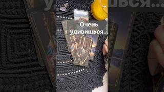 ️Неожиданно СКОРО Случится...  Расклад таро #таро #tarot #таролог
