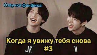 КОГДА Я УВИЖУ ТЕБЯ СНОВА | Озвучка фанфика | ВИГУКИ | часть 3 | #БТСозвучка #bts #фанфик