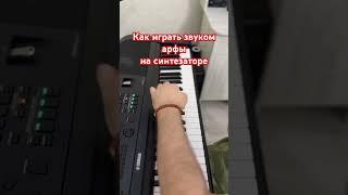 Как играть звуком арфы на синтезаторе