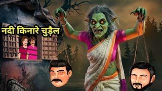 नदी किनारे चुड़ैल | Bhootiya Kahaniya | Chudail Wala | Bhootiya Story | Hindi kahani | Horror Story