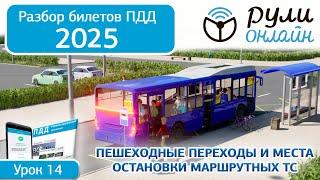 Разбор билетов ПДД 2025 кат. АВМ по теме 14 "Пешеходные переходы и места остановок маршрутных ТС"