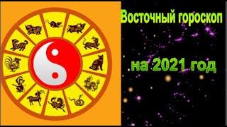 Восточный гороскоп на 2021 год - Год Белого Металлического Быка. Предсказания по году рождения.