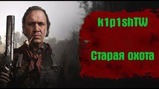 k1p1shTW  снова в HUNT !!