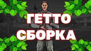 ЛУЧШАЯ ГЕТТО FPS UP СБОРКА ОНЛАЙН РП