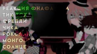 °реакция фнафа 9 на тик ток||АККИ°Five Nights at  Freddy's 1