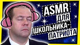 ASMR ДЛЯ НАСТОЯЩИХ ПАТРИОТОВ, ШКОЛЬНИКОВ И МЕДВЕДЕВА