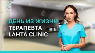 День из жизни терапевта Lahta Clinic