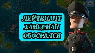 Лейтенант Хамерман проиграл | штаб-25, опыт-68 | #хамерман #boombeach #бумбич