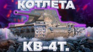 КВ 4Т - ВЫ СНОВА ПОВЕЛИСЬ | ГАЙД Tanks Blitz