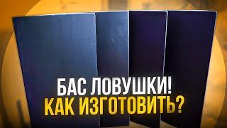 #5. БАС ЛОВУШКИ СВОИМИ РУКАМИ! Как сделать Бас Ловушки? BASS TRAP. Часть 3.1. Бас ловушки.