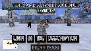 СЛИВ 5 ЛУЧШИХ СБОРОК ДЛЯ СЛАБЫХ ПК и КАПТОВ| RADMIR CRMP