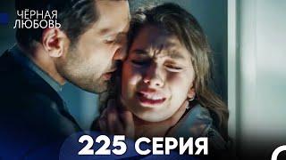 Черная Любовь 225 Серия (Русский Дубляж) - FULL HD