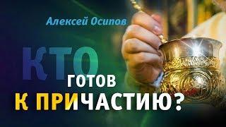 Кто готов к Причастию? — Осипов А.И.