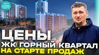 ЖК ГОРНЫЙ КВАРТАЛ старт продаж в новостройке Сочи у Министерского озера цены обзор Просочились