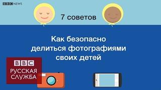 Как безопасно делиться фотографиями детей в интернете