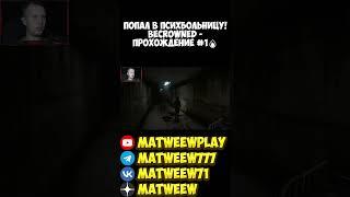 ПОПАЛ В ПСИХБОЛЬНИЦУ! BECROWNED - ПРОХОЖДЕНИЕ #1 #обзор #horror #phasmophobiaигра