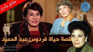 قصّة حياة وأسرار فردوس عبد الحميد.. لماذا وصفت زوجها بالنذل؟ وما سبب شتمها للمخرج وانتقادها لداليدا؟