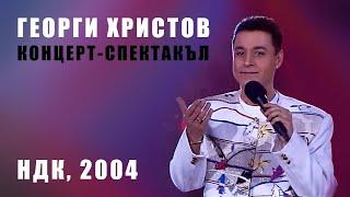 ГЕОРГИ ХРИСТОВ - КОНЦЕРТ-СПЕКТАКЪЛ'2004, зала 1 на НДК / GEORGE HRISTOV - CONCERT'2004, HDK hall 1