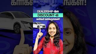 Dealership-il Discount-l carkaluku vanga mudiyuma? #shorts #tamil