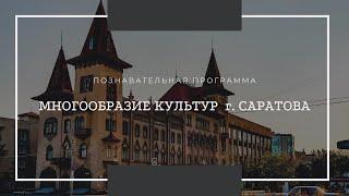 Познавательная программа "Многообразие культур Саратова"