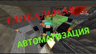 ГЛОБАЛЬНАЯ АВТОМАТИЗАЦИЯ | Minecraft 1.20.1 |