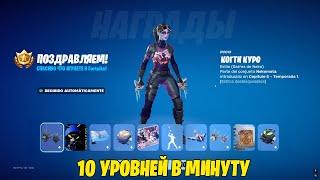 ЛУЧШИЙ БАГ НА ОПЫТ В 6 ГЛАВЕ ФОРТНАЙТ! 100 УРОВЕНЬ ЗА ИГРУ! РАБОЧИЙ БАГ НА ОПЫТ 6 ГЛАВА ФОРТНАЙТ!