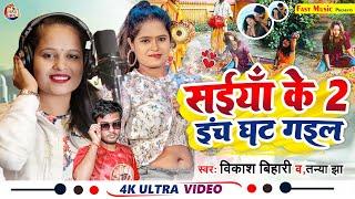 #तान्या झा और #Vikash Bihari का #Superhit Video Song | #सईया के 2 इंच घट गईल || #Tanya Jha New Song