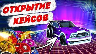 Выпал FENNEC в Рокет Лиге! Большое Открытие Кейсов!