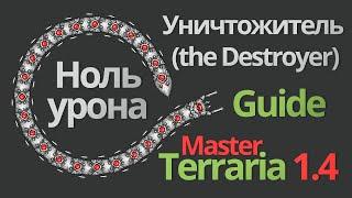 Master mode terraria 1.4 - УНИЧТОЖИТЕЛЬ | The Destroyer (террария ГАЙД уничтожитель | The Destroyer)