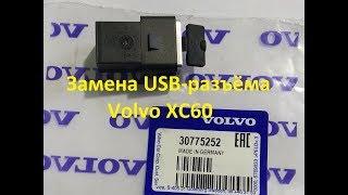 Замена USB-разъёма Volvo XC60