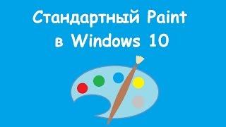 Как запустить и использовать стандартный Paint в Windows 10 (бесплатный графический редактор)