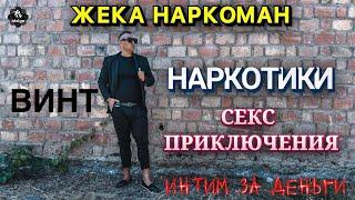 ЖЕКА НА ПОХОТЛИВЫХ ДВИЖЕНИЯХ ПОД СКОРОСТЬЮ #youtubeshorts #наркотикизло #соль #винт #меф