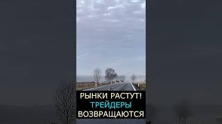 РЫНКИ РАСТУТ! ТРЕЙДЕРЫ И ИНВЕСТОРЫ ВОЗВРАЩАЮТСЯ НА РЫНОК. МЕМ