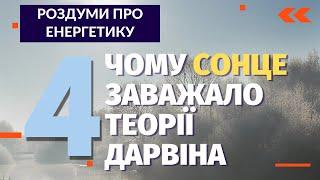 Чому Сонце заважало теорії Дарвіна. Андрій Закревський про теорію походження видів