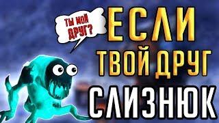 ЕСЛИ ВАШ ДРУГ - СЛИЗНЮК - получение 7 новых питомцев в Назжатаре!