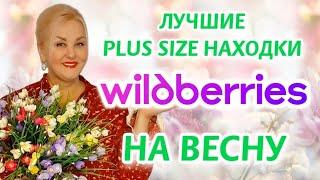 Лучшие Plus Size НАХОДКИ с Wildberries на ВЕСНУ! Стильные ПЛАТЬЯ Плюс Сайз, КУРТКИ, МОДНАЯ ОБУВЬ wb