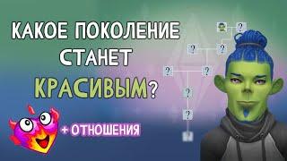 ГЕНЕТИКА в СИМС 4 - КАКОЕ ПОКОЛЕНИЕ СТАНЕТ КРАСИВЫМ?