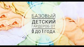 БАЗОВЫЙ ДЕТСКИЙ ГАРДЕРОБ ОТ 0 до 1 ГОДА/ СПАЛЬНЫЙ МЕШОК