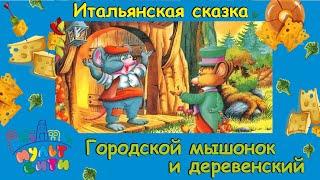 ГОРОДСКОЙ МЫШОНОК и ДЕРЕВЕНСКИЙ /Итальянская сказка /АУДИОКНИГА для детей /АУДИОСКАЗКА /ВИДЕОСКАЗКА