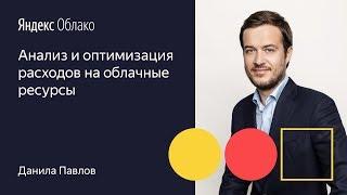 Анализ и оптимизация расходов на облачные ресурсы Данила Павлов 01 10 19