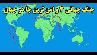 اگر جنگ جهانی سوم شروع بشه امن ترین جا کجاست؟ Top 10 Farsi