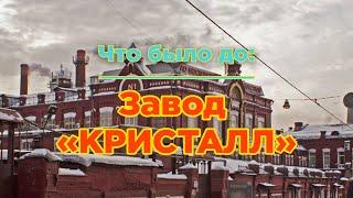 Что было до: Московский ликёро-водочный завод “Кристалл”