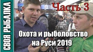 Выставка Охота и рыболовство на Руси 2019. Интересные люди и новинки сезона.Часть 3