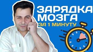 Зарядка для мозга за 1 минуту. Как запоминать список слов