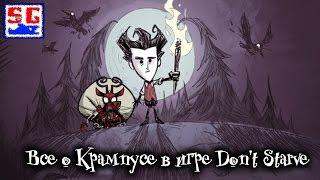 Все о Крампусе в игре Don't Starve