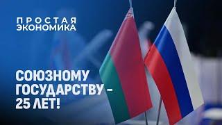 Как Союзное государство сыграло важную роль в становлении Беларуси? Простая экономика