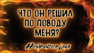 Что он решил по поводу меня? | Таро онлайн | Расклад Таро | Гадание Онлайн