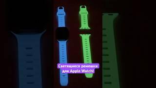 Светящиеся ремешки для Apple Watch! 
