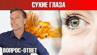 Сухость глаз? Устраните дефицит ЭТОГО нутриента! 